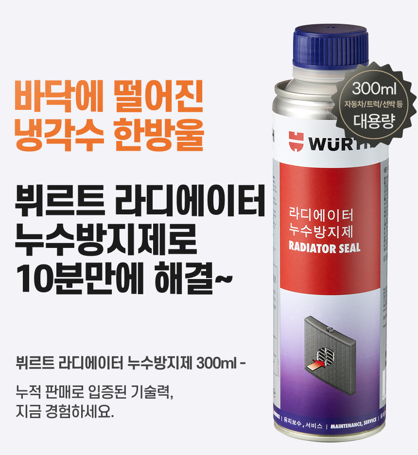 뷔르트 냉각수 누수 방지제 300ml 라디에이터 부동액 첨가제 이미지 6