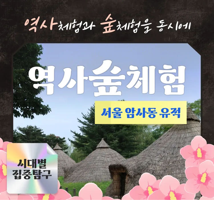 암사동선사유적지 역사체험과 숲체험 by 행복한숲학교 가격 추이 아이고고 암사동선사유적지 역사체험과 숲체험 by 행복한숲학교 - 최저가 43,000원