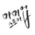 마미업 스토어 로고