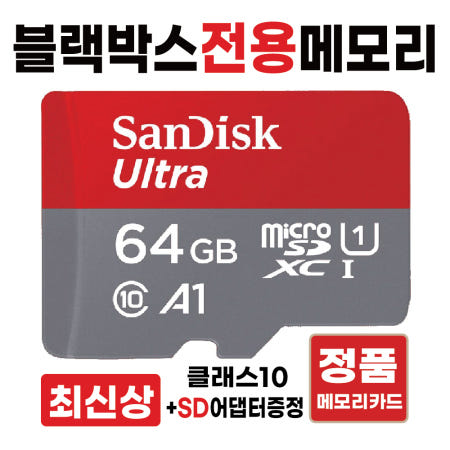 [샌디스크]아이나비 벤츠 스타뷰 (StarView) 메모리카드 SD카드 블랙박스전용칩 64GB 최신상 울트라