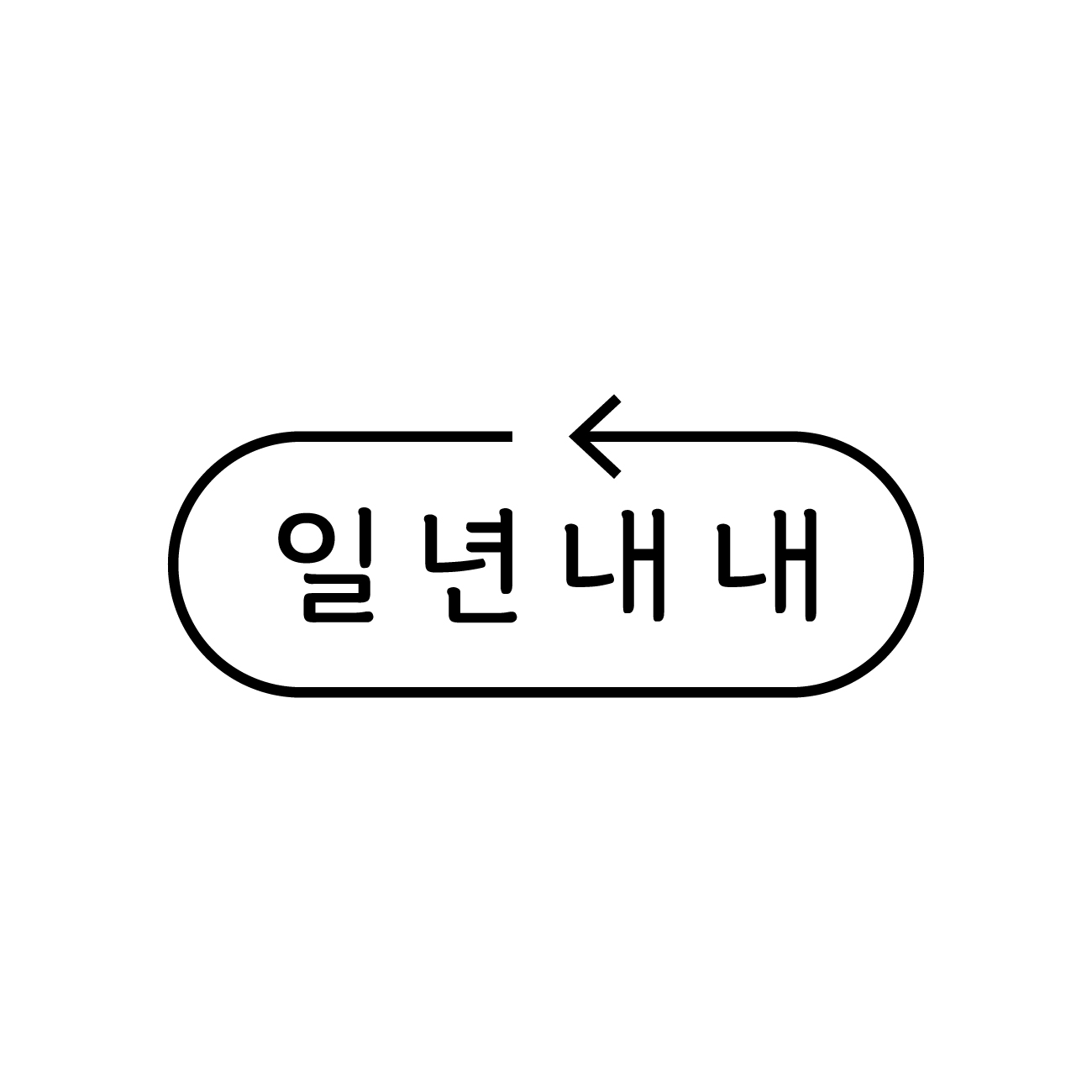 일년내내 스토어 스토어 로고
