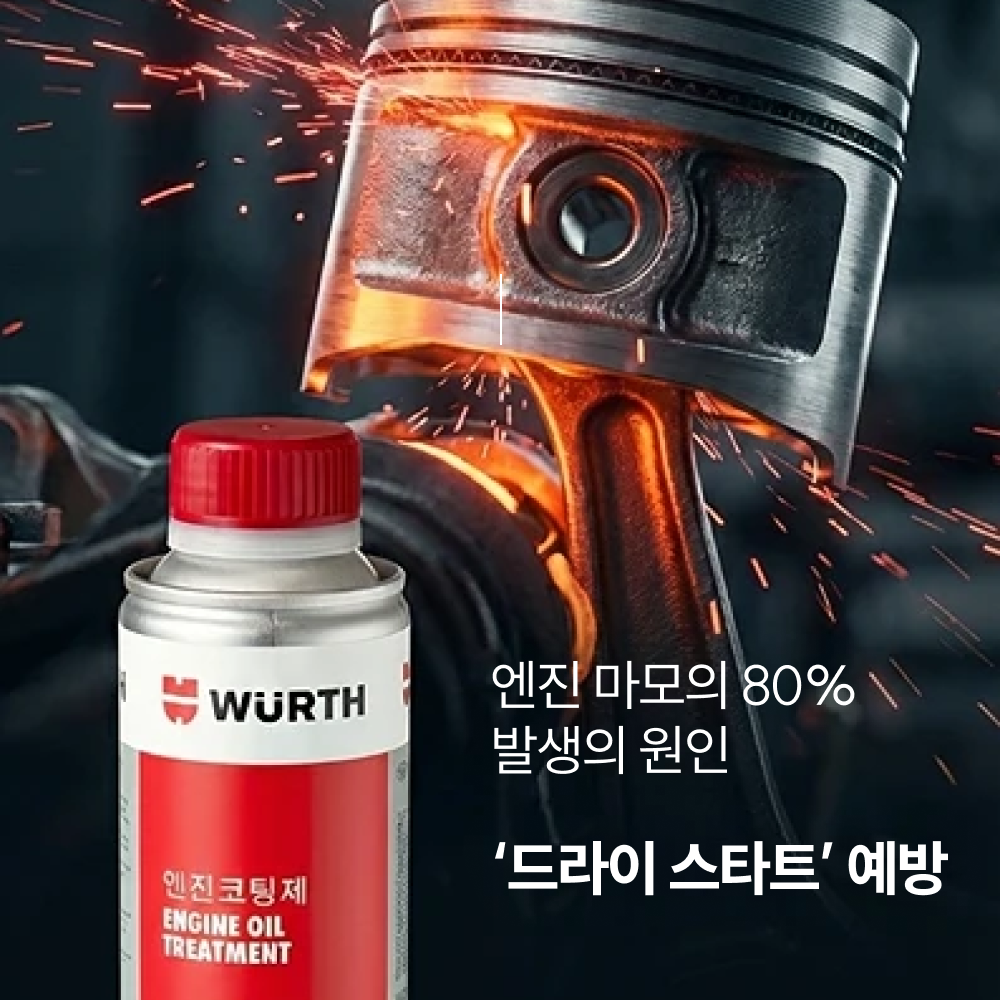 뷔르트 엔진 코팅제 300ml 가솔린 디젤 LPG 오일 첨가제 - 상세 이미지 4