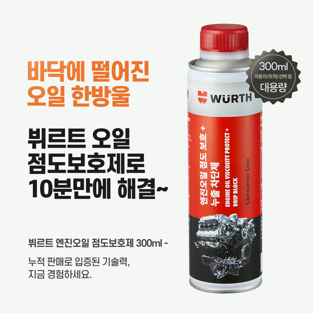 뷔르트 엔진오일 누유 방지제 차단제 300ml 오일점도 보호 - 상세 이미지 2