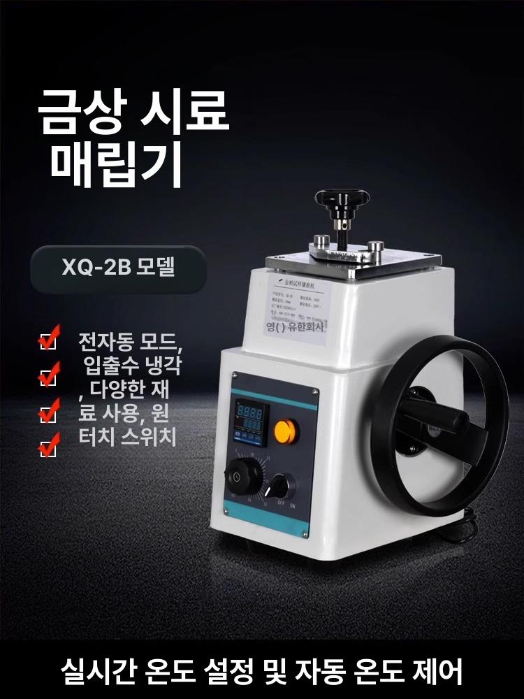 마운팅기 캇타 압착기 다양한 금속 재료 시편 자동 전처리 및 정밀 연마 기능 디지털 XQ-2B(22mm) - 상세 이미지 2