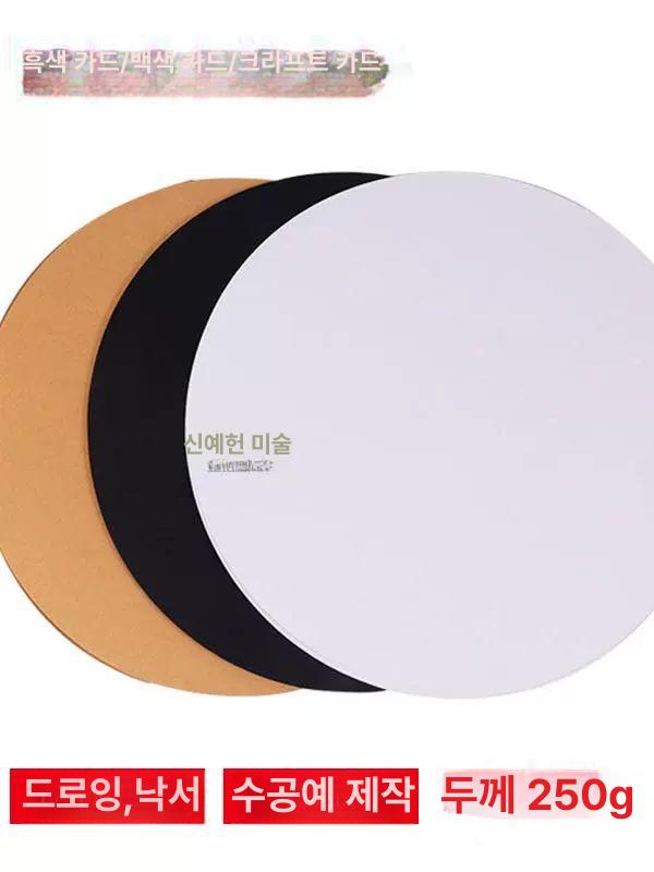 미술재료 둥근 도화지 200개 용지 원형 드로잉 판지 카드지름 25cm 50장 - 상세 이미지 3
