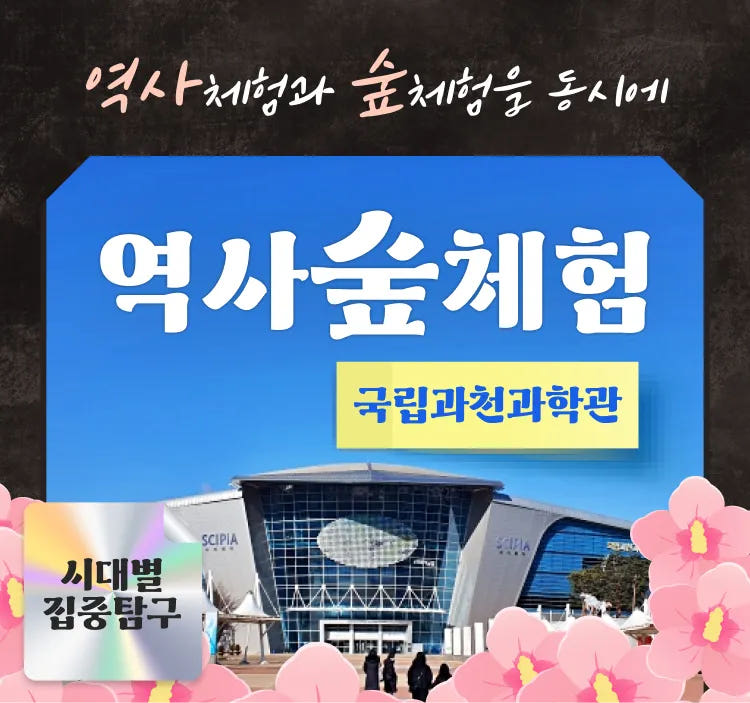 역사체험과 숲체험 by 행복한숲학교 가격 추이 아이고고 역사체험과 숲체험 by 행복한숲학교 - 최저가 45,000원