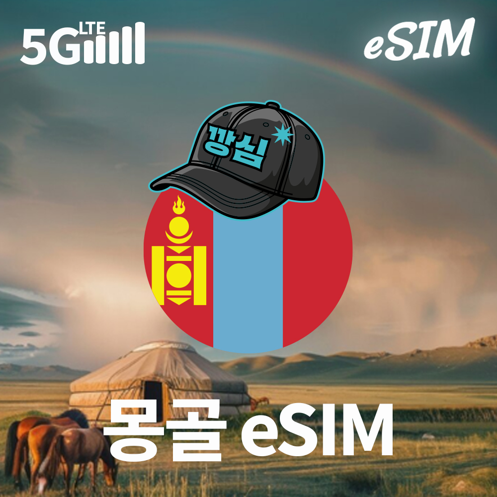 몽골이심 울란바토르 테를지 eSIM e심 현지전화 핫스팟 유니텔 1일 500MB 무제한 - 메인 이미지