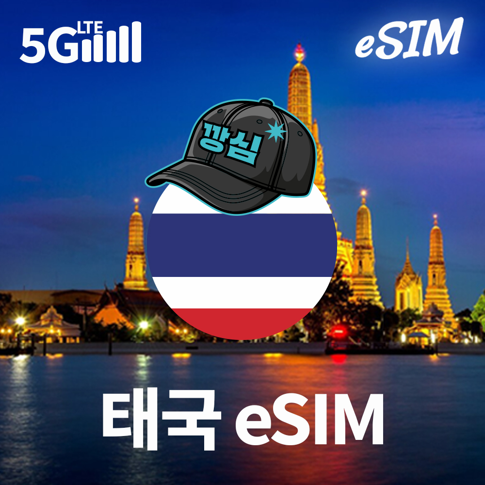 네이버 깡심 태국이심 eSIM 방콕 푸켓 AIS TRUE 1일 1GB 무제한