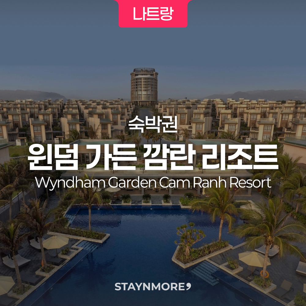 나트랑·윈덤가든 깜란 풀빌라 1박 숙박권 제품 이미지