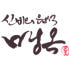 명옥 로고