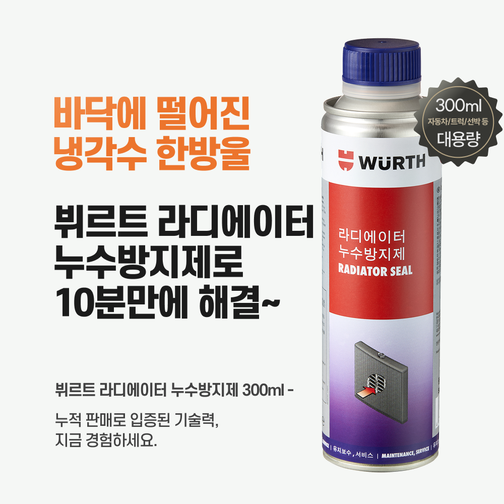 뷔르트 냉각수 누수 방지제 300ml 라디에이터 부동액 첨가제 - 상품 이미지