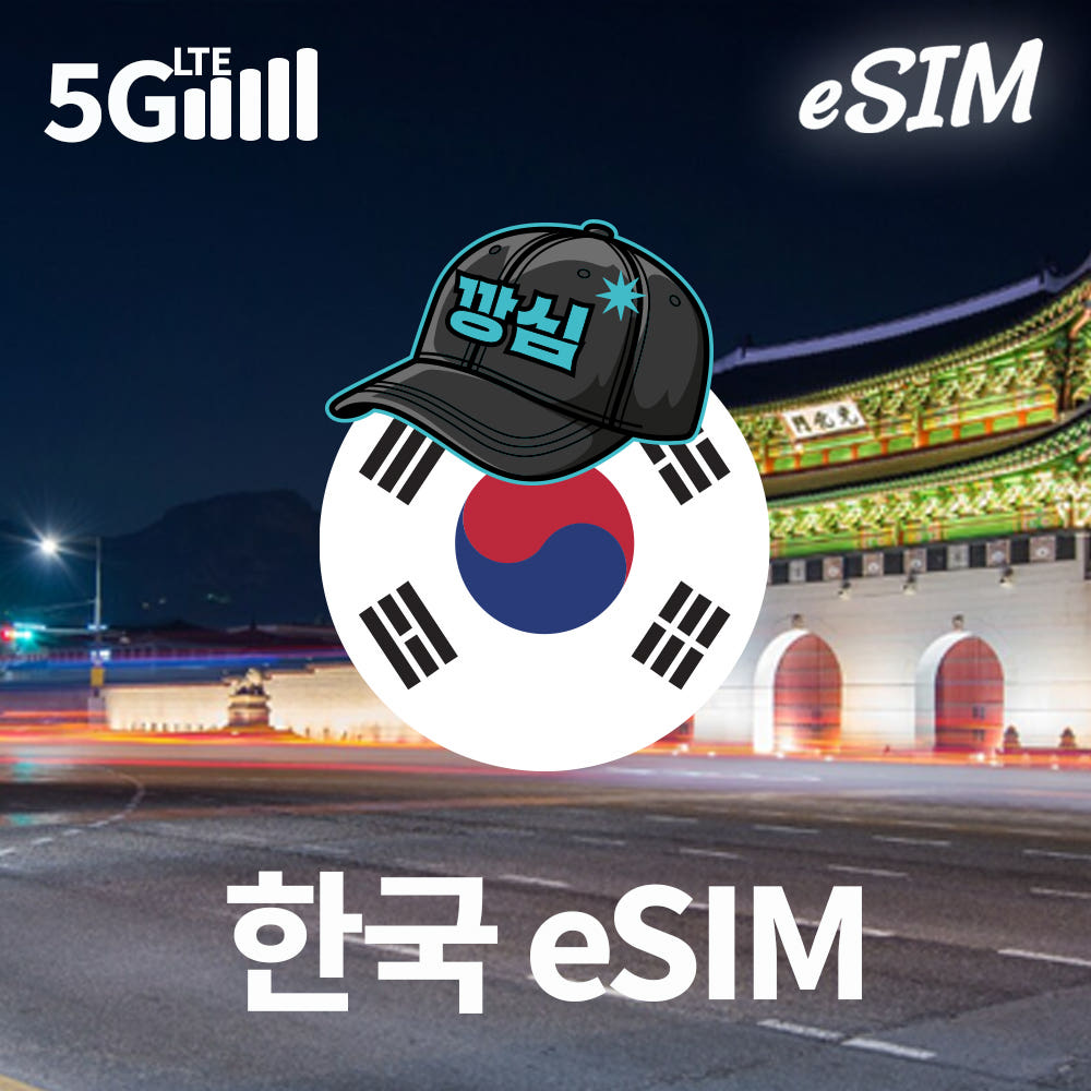 깡심 한국이심 eSIM e심 5G 핫스팟 국내 SKT 1일 500MB 무제한