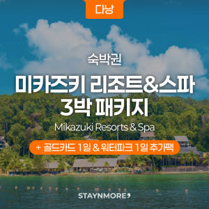 다낭·미카즈키 리조트 3박 숙박권 / 전일정 조식 + 온천·워터파크&골드... 솔직 후기 | 실사용자 리뷰 분석 - 상품 이미지 1