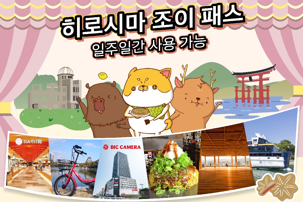 [바로사용가능] 히로시마 조이패스 - 상품 이미지