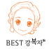 BEST 강복자 로고