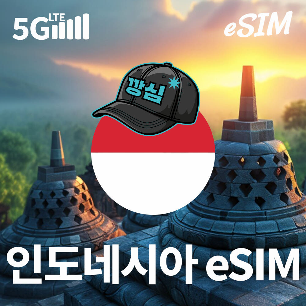 깡심 인도네시아이심 eSIM 발리 자카르타 e심 5G 핫스팟 텔콤셀 1일 500MB 무제한