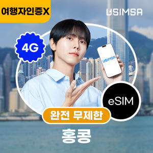 홍콩 이심 eSIM 3HK 매일 500MB 무제한 1일 유심사 알림톡 솔직 후기 | 실사용자 리뷰 분석 - 상품 이미지 1