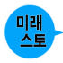미래스토 로고