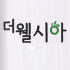 더웰시아 로고