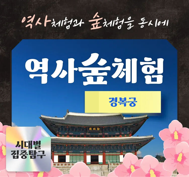 경복궁 역사체험과 숲체험 가격 추이 아이고고 경복궁 역사체험과 숲체험 - 최저가 43,000원