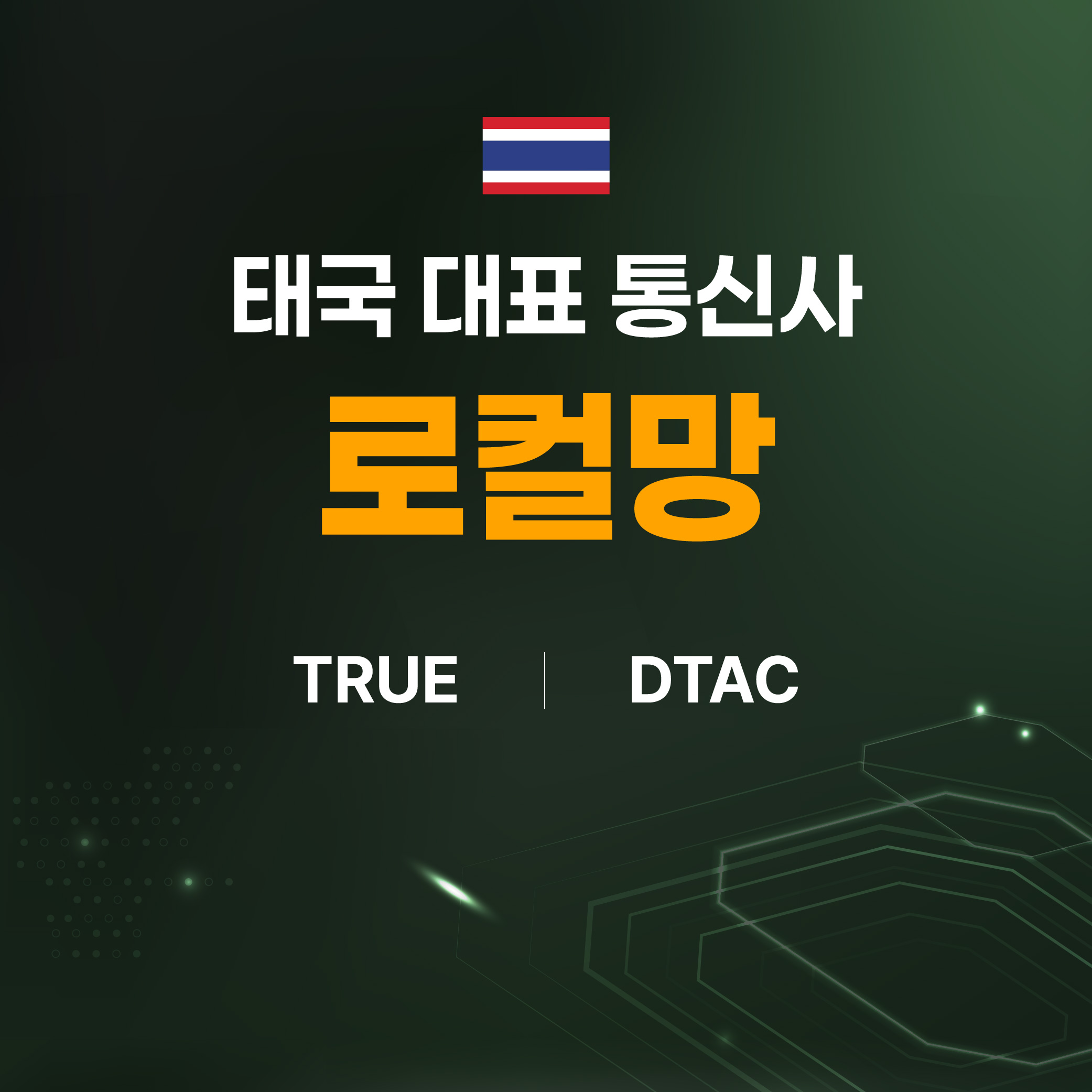 태국유심 치앙마이 푸켓 방콕 TRUE 감속없는 5G 무제한 10일 유심칩 이미지 2