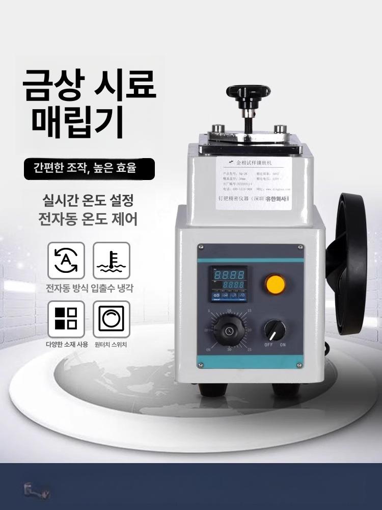 마운팅기 캇타 압착기 다양한 금속 재료 시편 자동 전처리 및 정밀 연마 기능 디지털 XQ-2B(22mm) - 상세 이미지 3