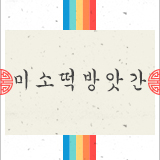 미소떡방앗간 스토어 로고