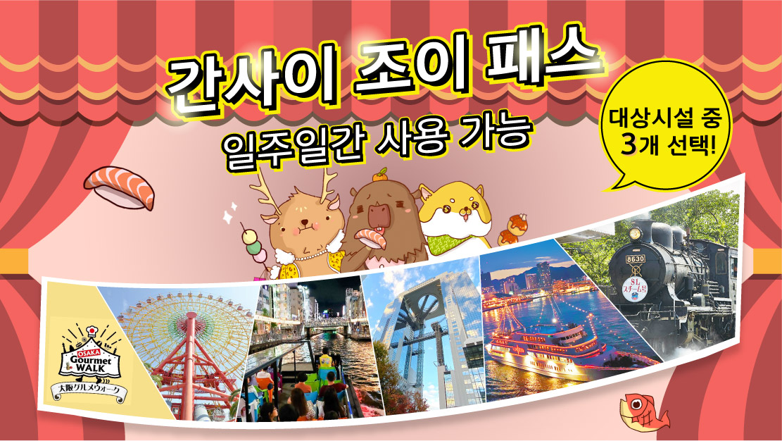 (3개시설 1+1) 오사카 간사이 조이패스, 하루카스300, 도톤보리 크루즈, 공중정원 전망대 등 - 상세 이미지 2