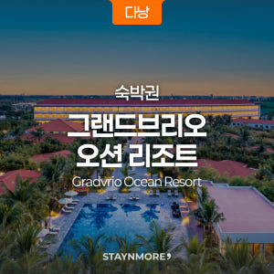 다낭·그랜드브리오 오션 리조트 1박 숙박권 솔직 후기 | 실사용자 리뷰 분석 - 상품 이미지 1