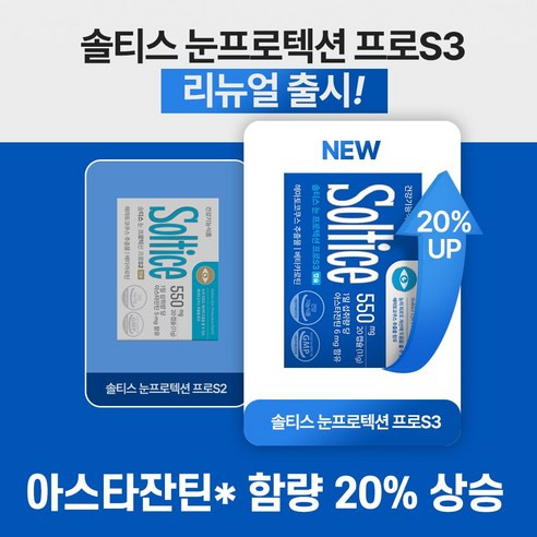 [슈퍼적립] 솔티스 눈 프로텍션 프로S3 3박스 눈 건강
