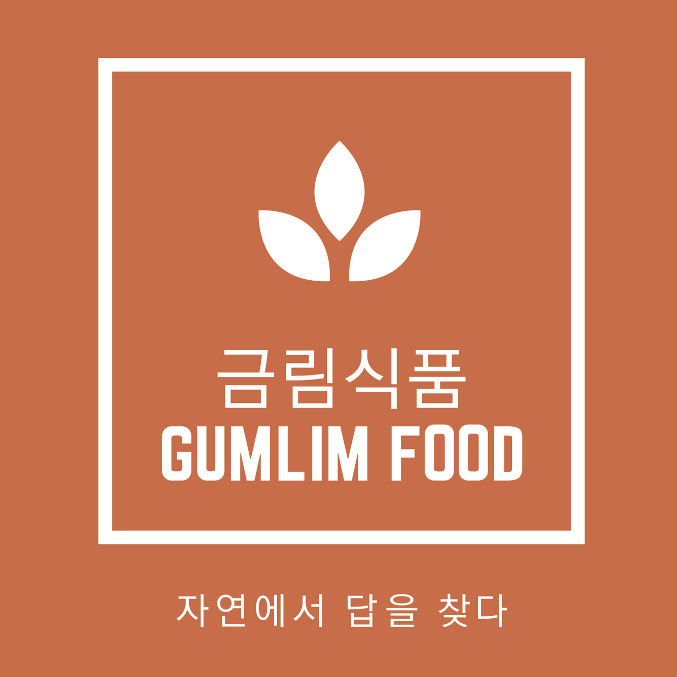 금림식품 스토어 로고