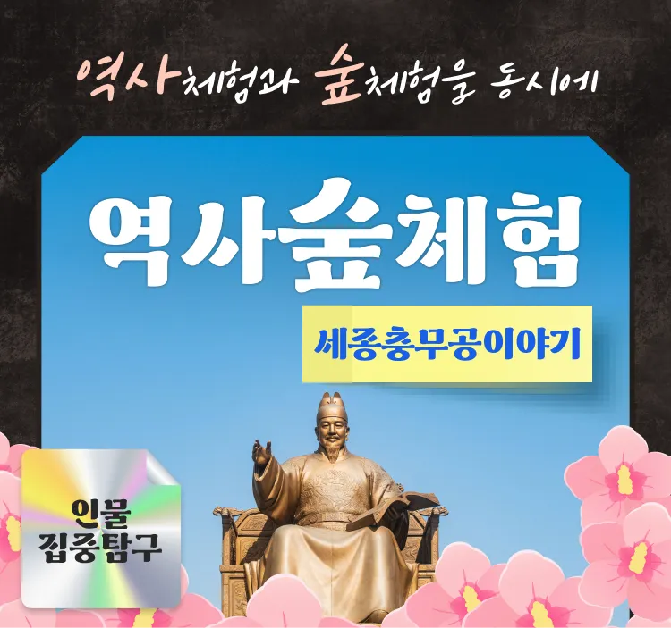 [세종충무공이야기] 역사체험과 숲체험을 동시에! by 행복한숲학교 - 상품 이미지