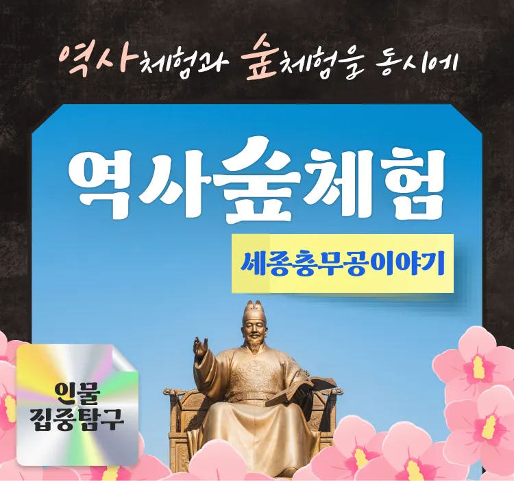 세종충무공이야기 역사체험과 숲체험 가격 추이 아이고고 세종충무공이야기 역사체험과 숲체험 - 최저가 43,000원