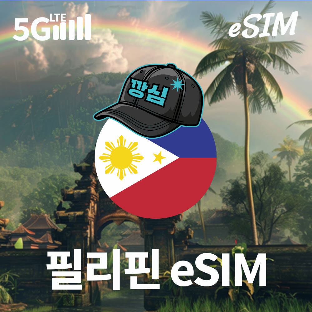 깡심 필리핀 이심 eSIM 5G 1일 500MB 무제한