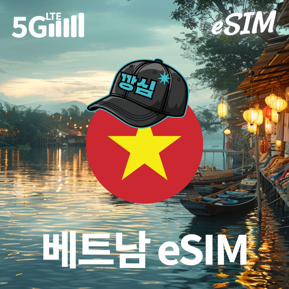 깡심 베트남이심 eSIM 나트랑 다낭 푸꾸옥 하노이 1일 500MB