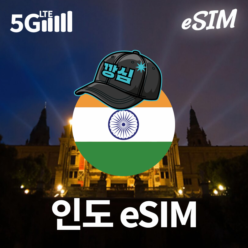 네이버 깡심 인도이심 eSIM 뉴델리 뭄바이 e심 에어텔 5G 1일 500MB 무제한