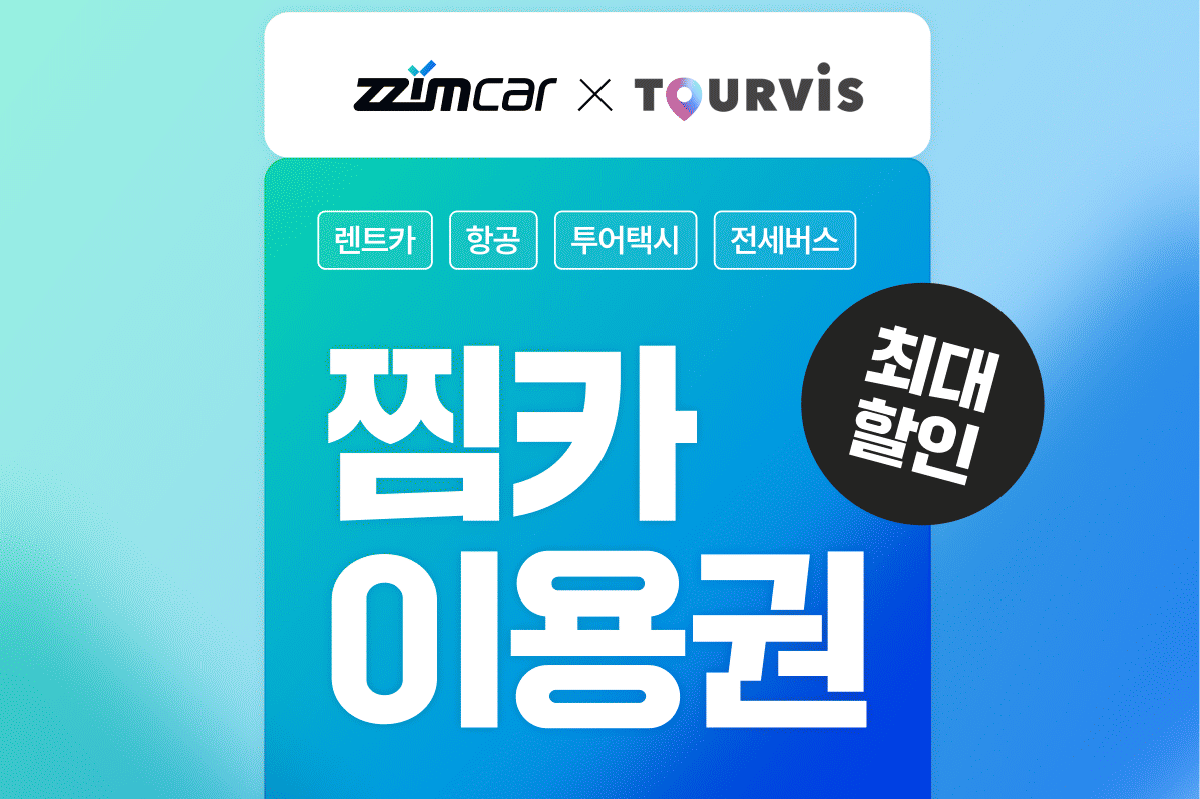 [찜카/10만원권] 전 세계 렌트카 항공 투어택시 십만원 이용권