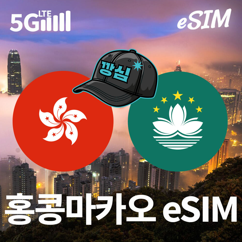 깡심 홍콩 이심 eSIM 마카오 e심 5G 1일 500MB 무제한