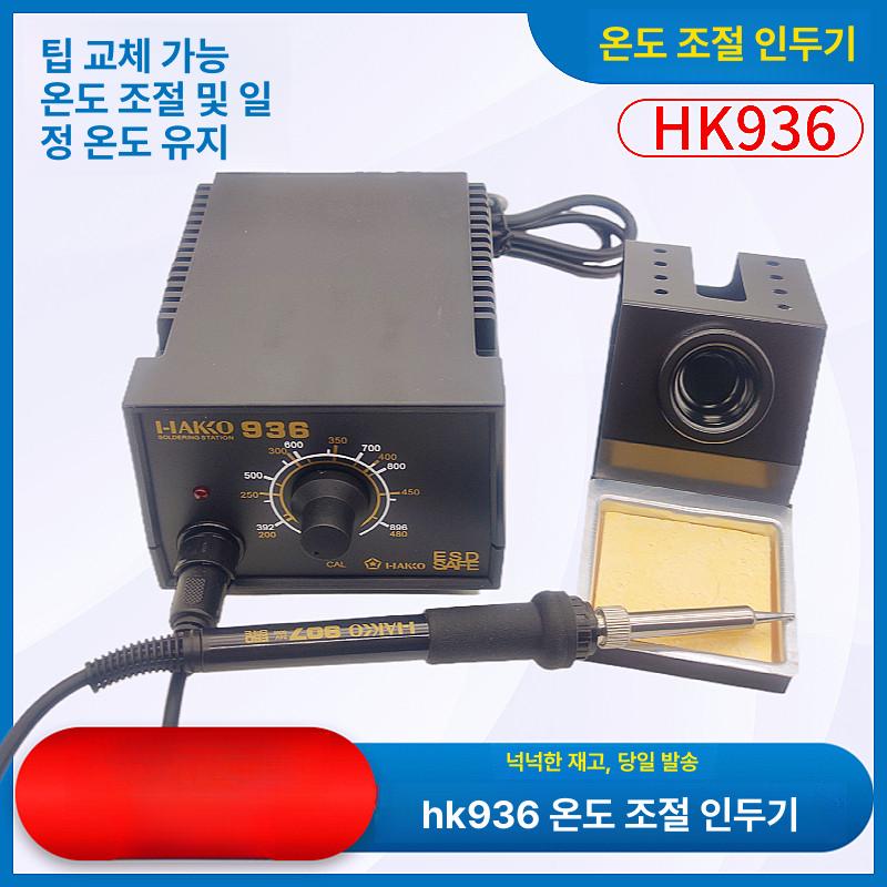 인두기 용접 납땜 디지털 온도조절 전기인두 HK936 패키지 1 - 상세 이미지 2