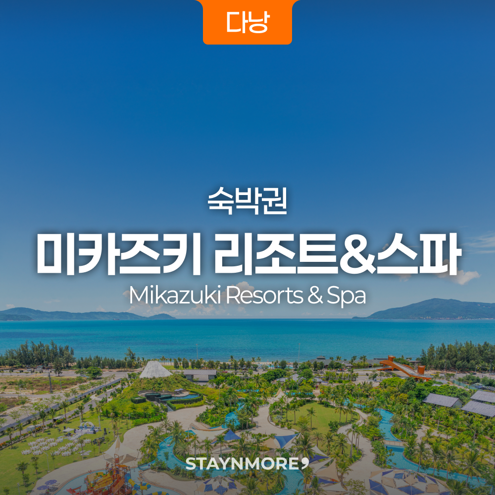 다낭·미카즈키 리조트 1박 숙박권 / 조식 or 조식+워터파크 제품 이미지