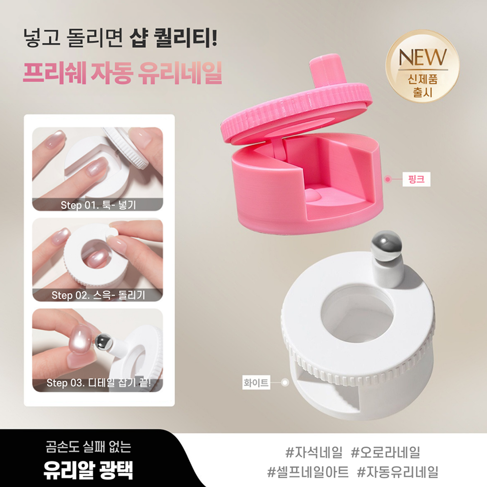 프리쉐 자동 유리네일 자석네일 - 상세 이미지 4