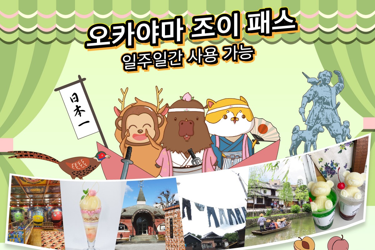 [바로사용가능] 오카야마 조이패스 - 상품 이미지