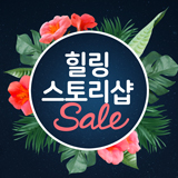 힐링스토리샵 스토어 로고