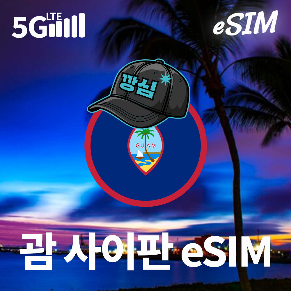 깡심 괌이심 사이판 eSIM 티니안 로타 e심 핫스팟 5G 현지전화 IT&E 3일 2GB 무제한