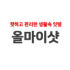 올마이샷 로고