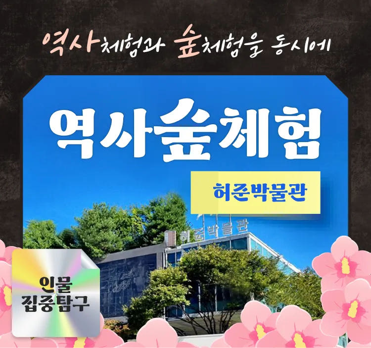 허준박물관 역사체험과 숲체험 가격 추이 아이고고 허준박물관 역사체험과 숲체험 - 최저가 43,000원