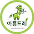 아름드레 로고
