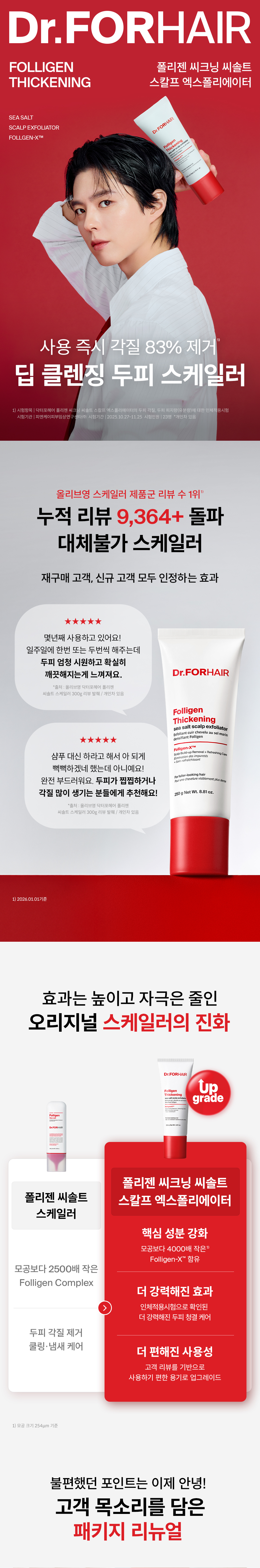 DR.FORHAIR Folligen Thickening Sea Salt Scalp Exfoliator & Conditioning Mask Set - description 2