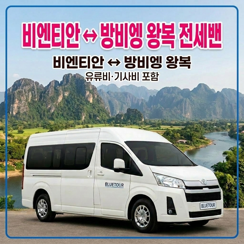 방비엥 싸바이 전세밴 왕복 단독 투어 - 상품 이미지