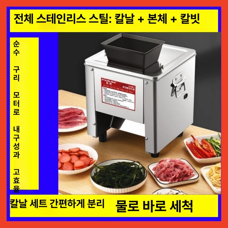 육회 써는기계 업소용 올 스테인리스 스틸 고성능 강력 자동 고기세절기 야채 다이싱 가정용 550W 2.5/3.5mm - 상세 이미지 2